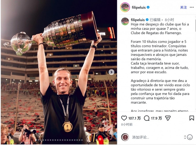 开云入口-费利佩社媒告别弗拉门戈:感谢球员和球迷,我们的成就载入史册